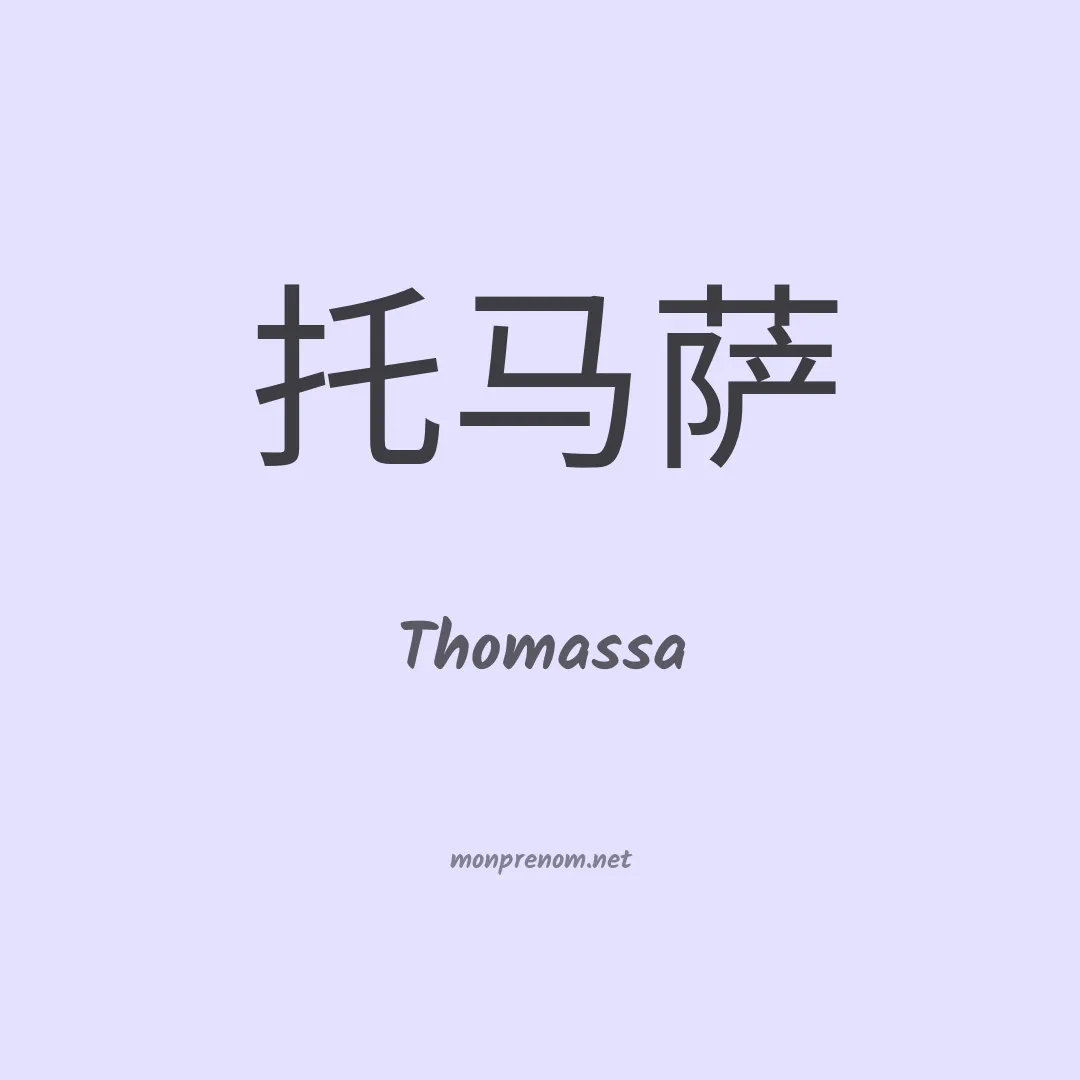 Thomassa en chinois