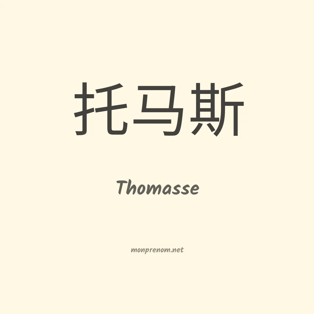 Thomasse en chinois