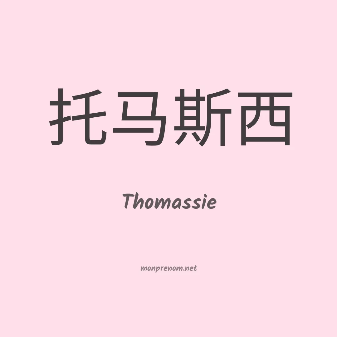 Thomassie en chinois