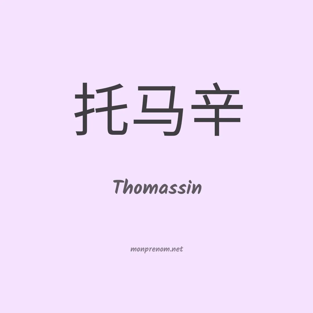 Thomassin en chinois