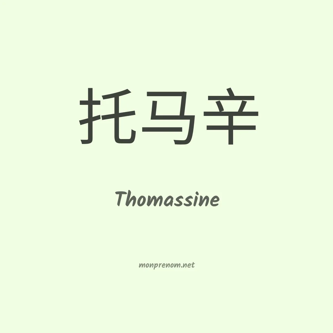 Thomassine en chinois
