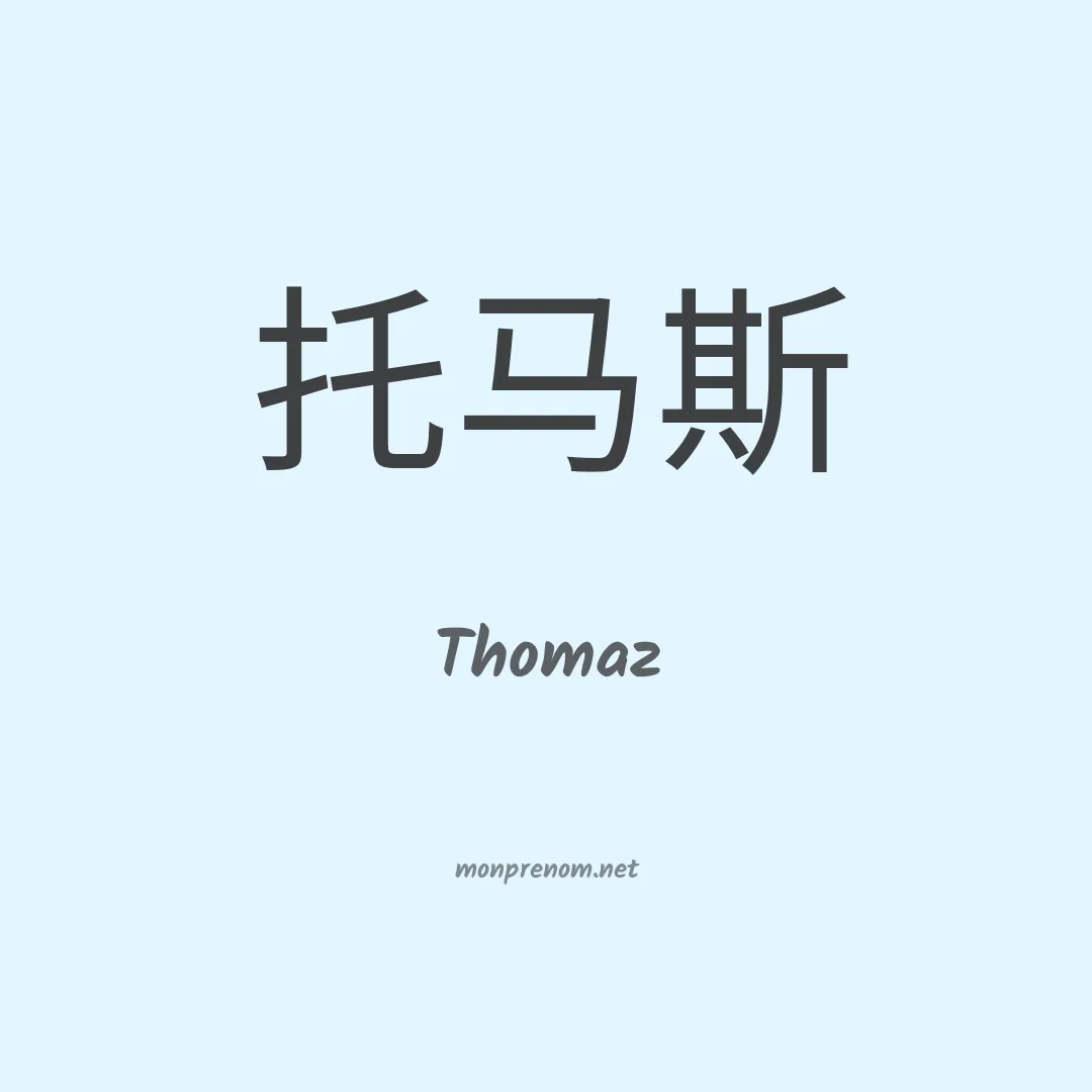 Thomaz en chinois