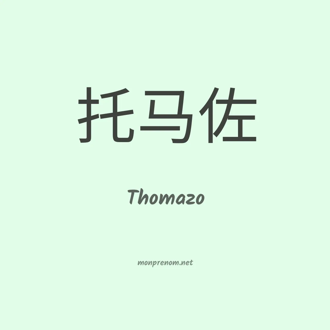 Thomazo en chinois