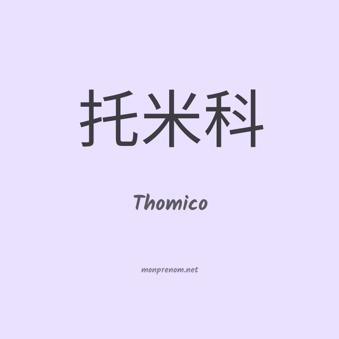 Thomico en chinois
