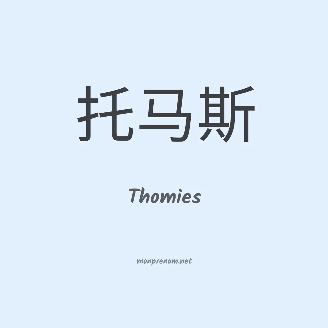 Thomies en chinois