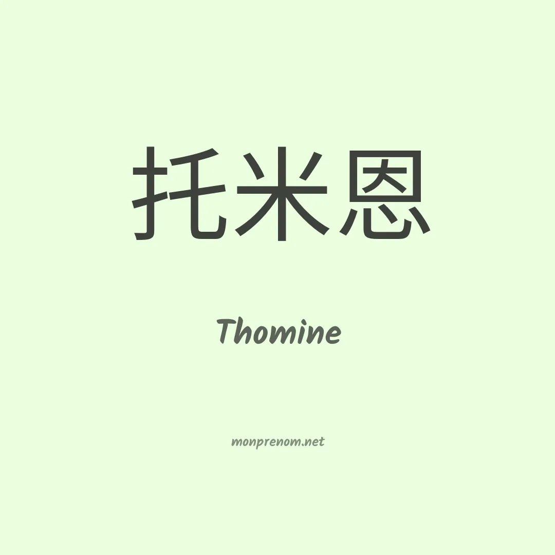Thomine en chinois