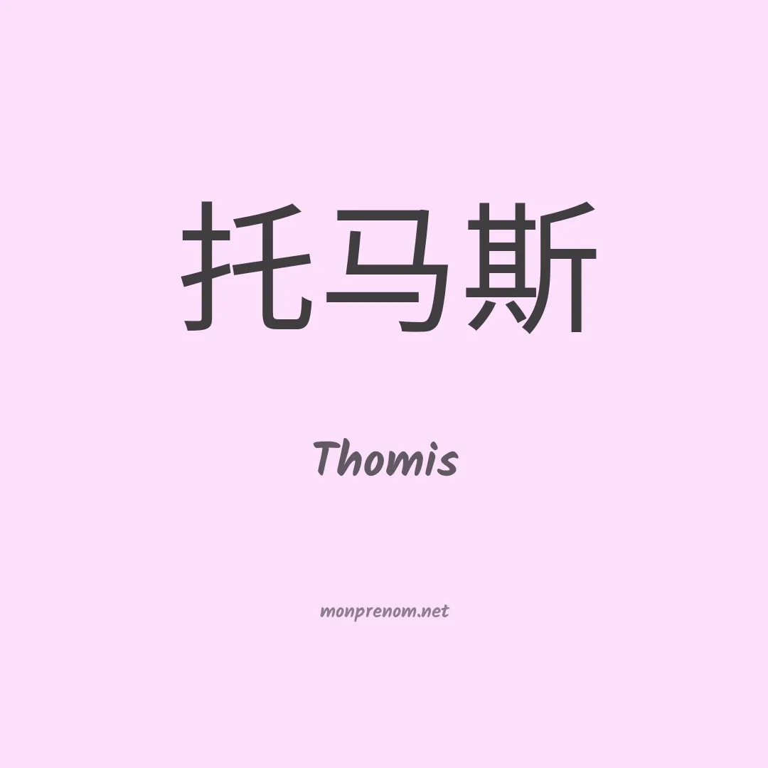 Thomis en chinois