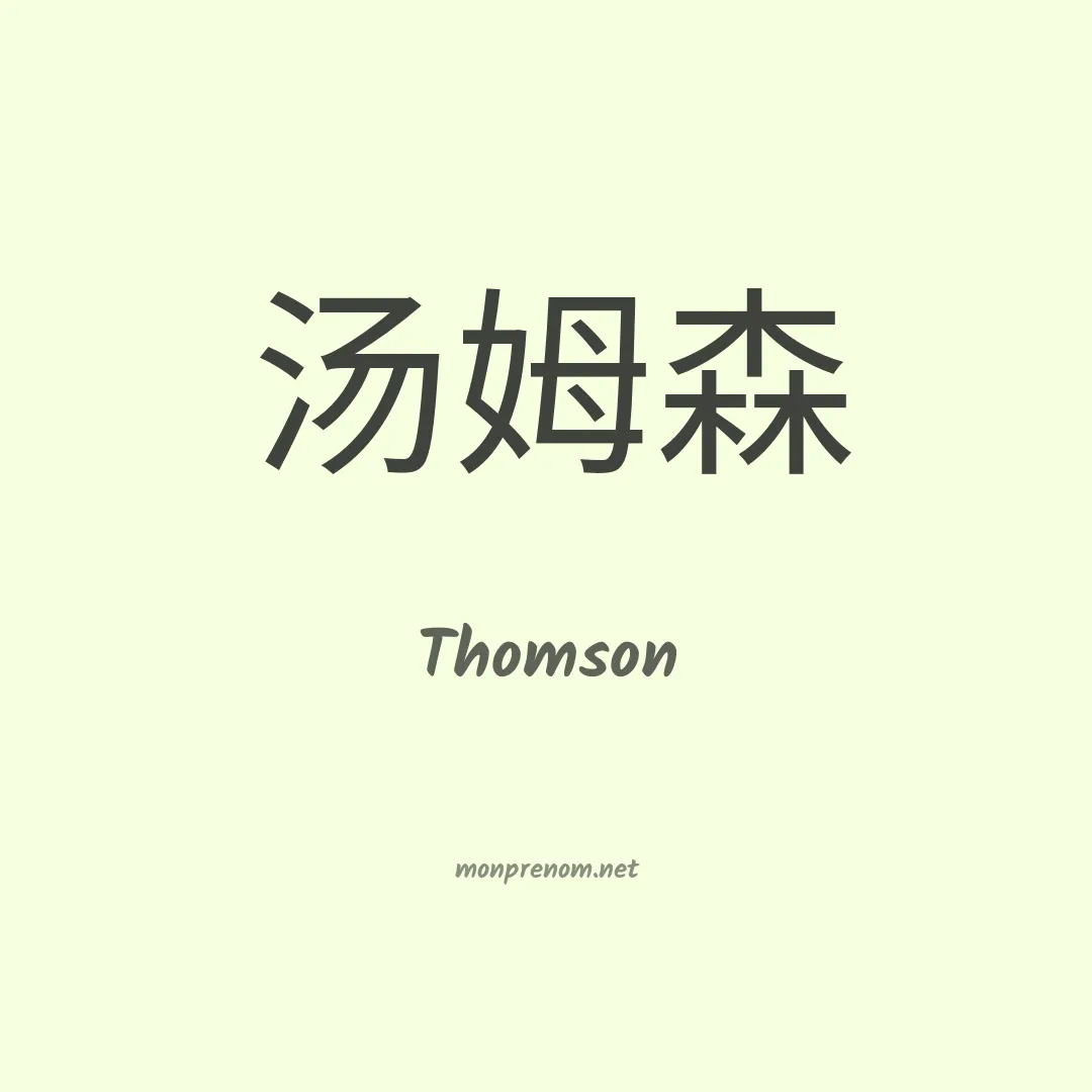 Thomson en chinois