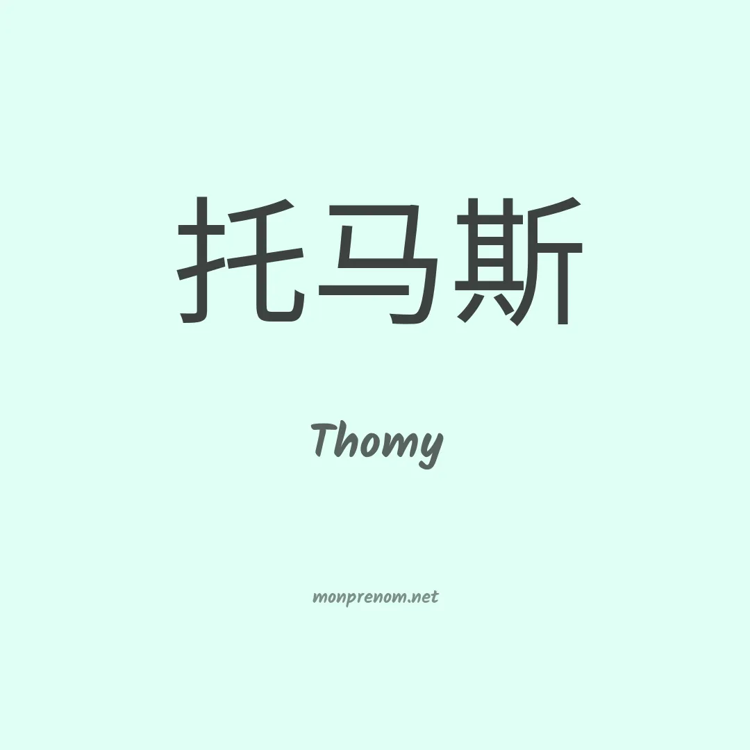 Thomy en chinois