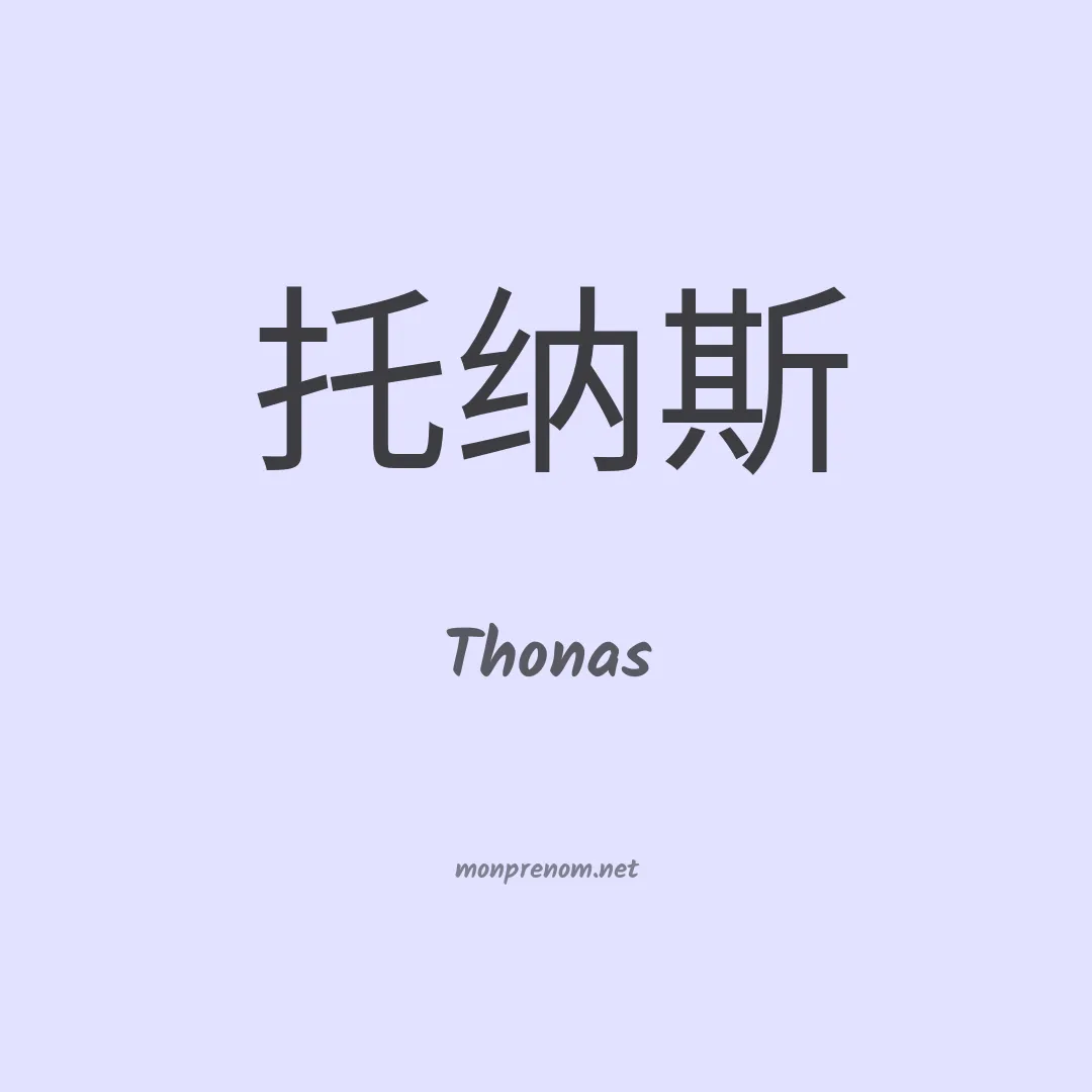 Thonas en chinois