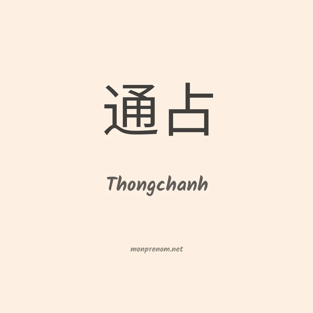 Thongchanh en chinois