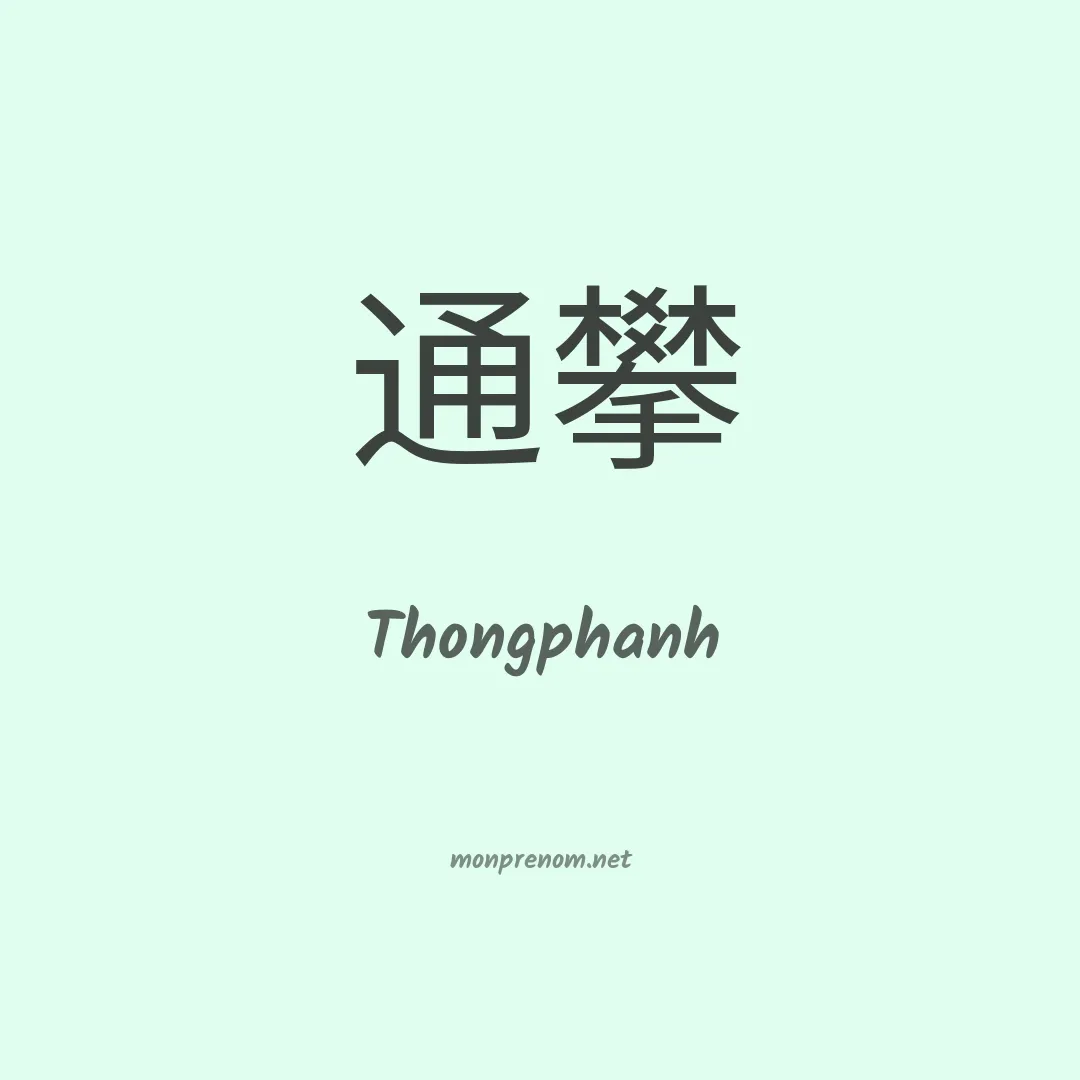 Thongphanh en chinois