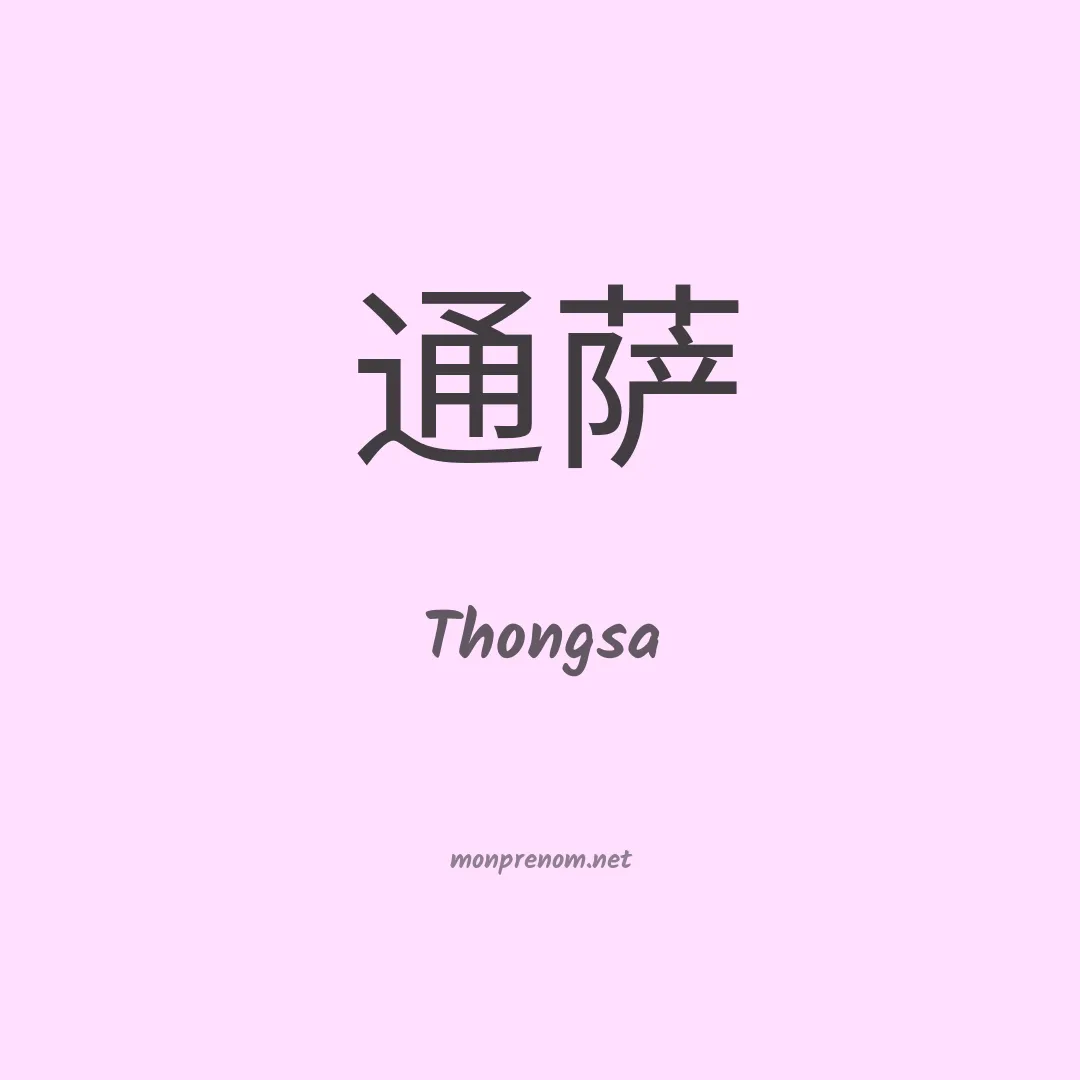 Thongsa en chinois