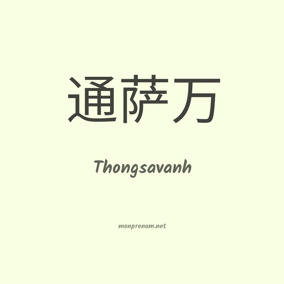 Thongsavanh en chinois