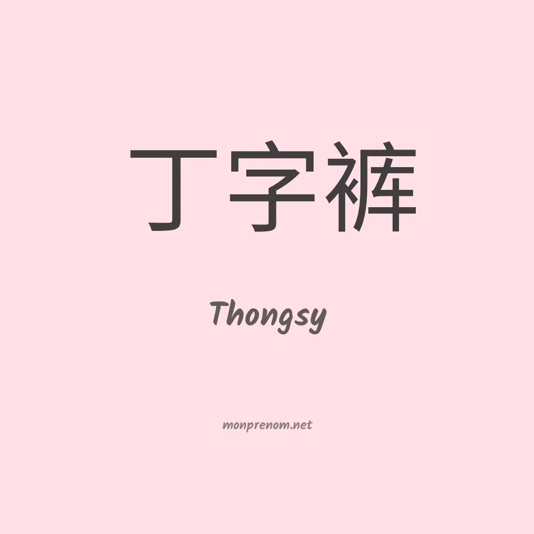 Thongsy en chinois