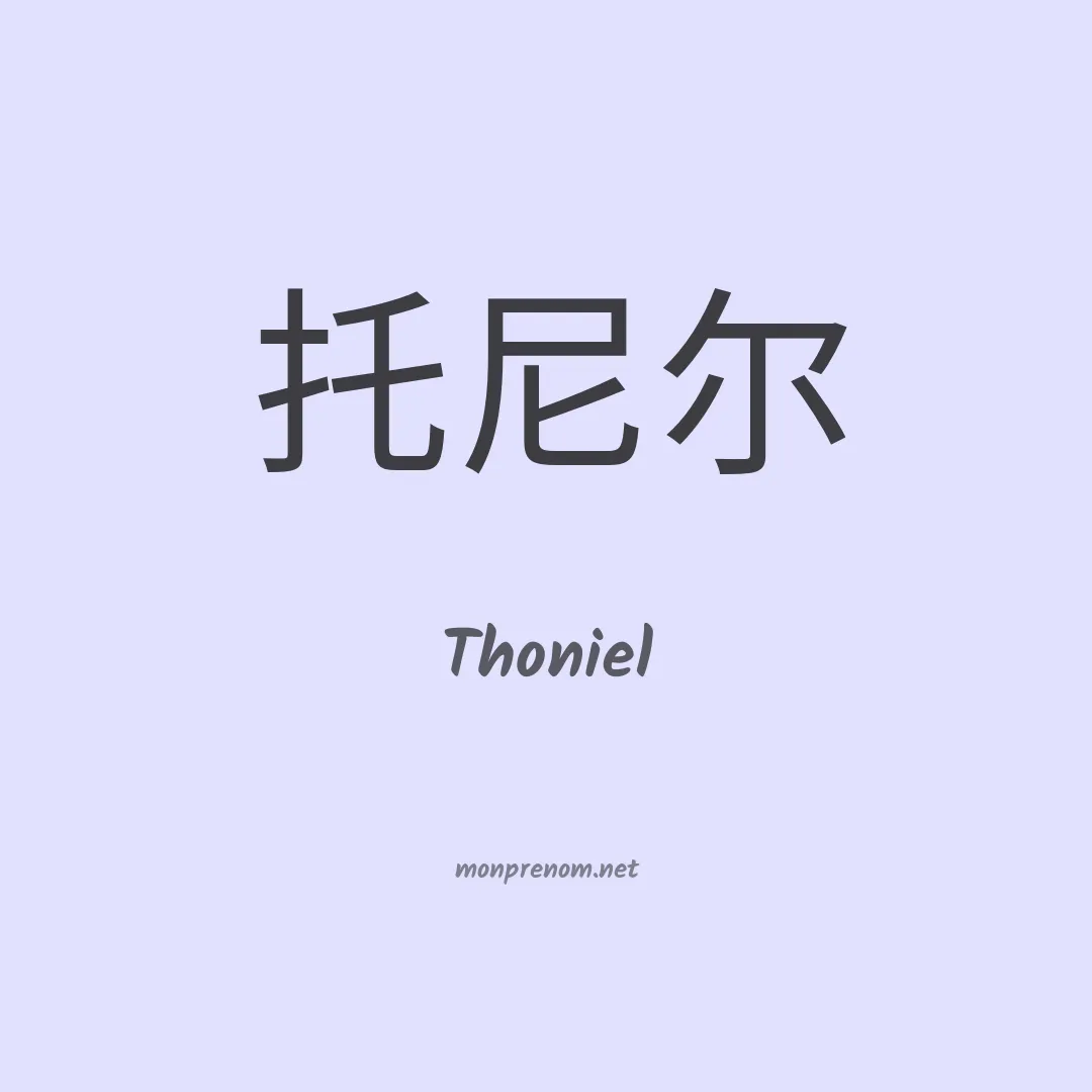 Thoniel en chinois