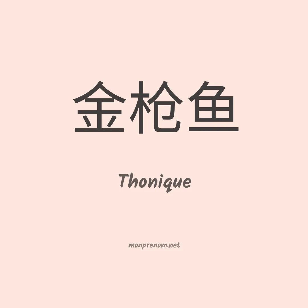 Thonique en chinois