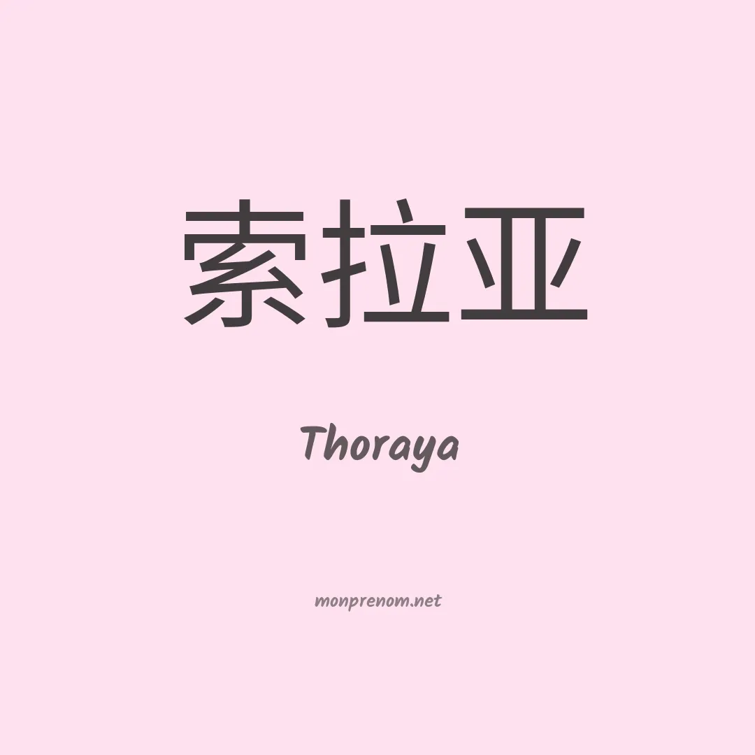 Thoraya en chinois