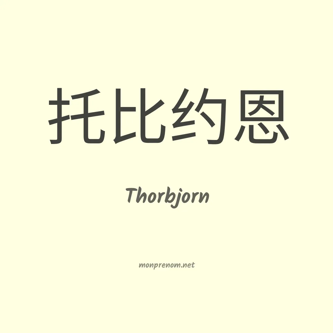 Thorbjorn en chinois