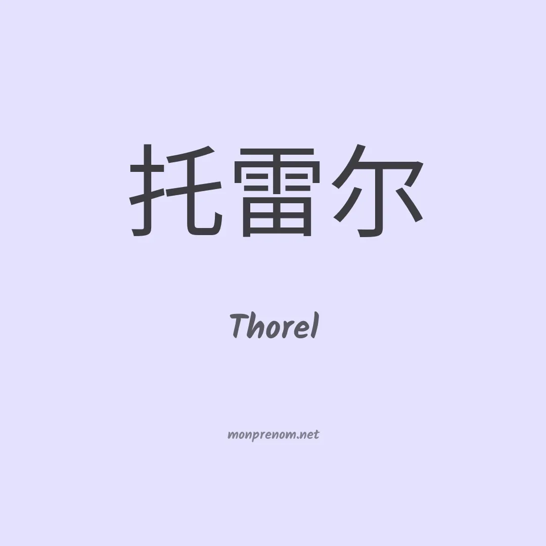 Thorel en chinois