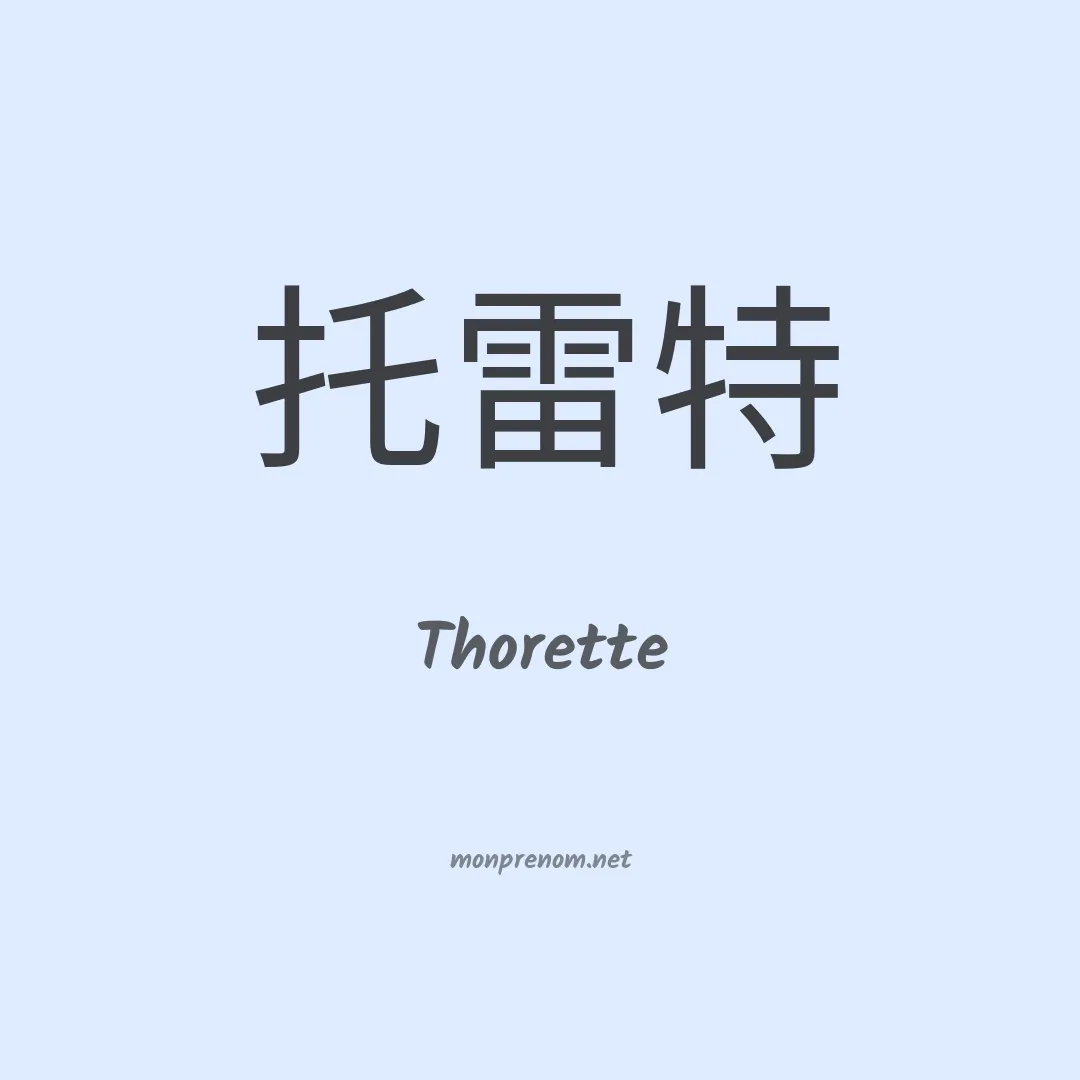 Thorette en chinois