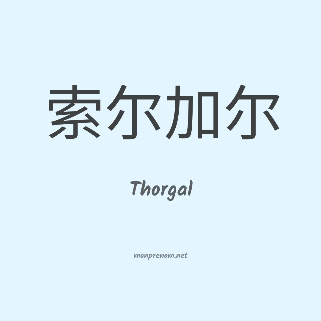 Thorgal en chinois
