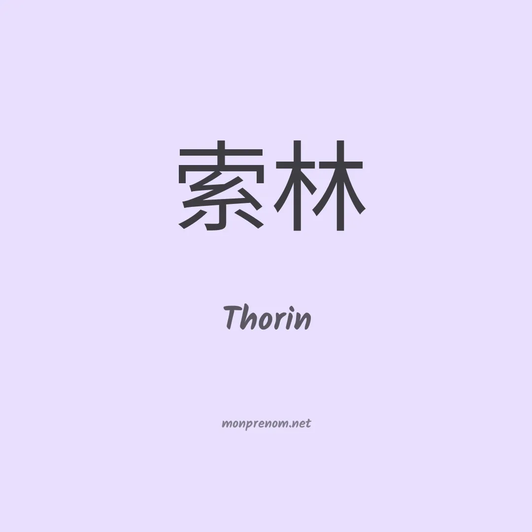 Thorin en chinois