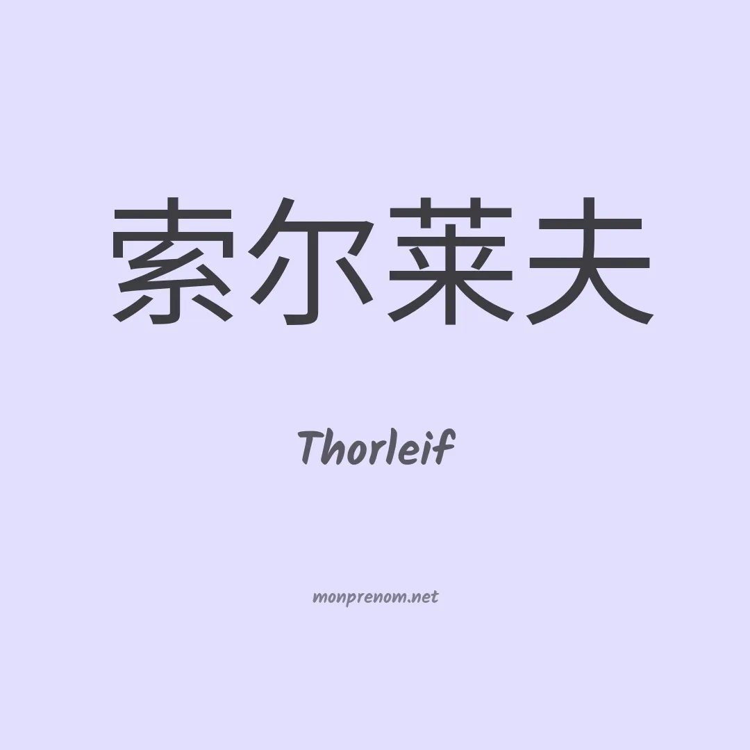 Thorleif en chinois