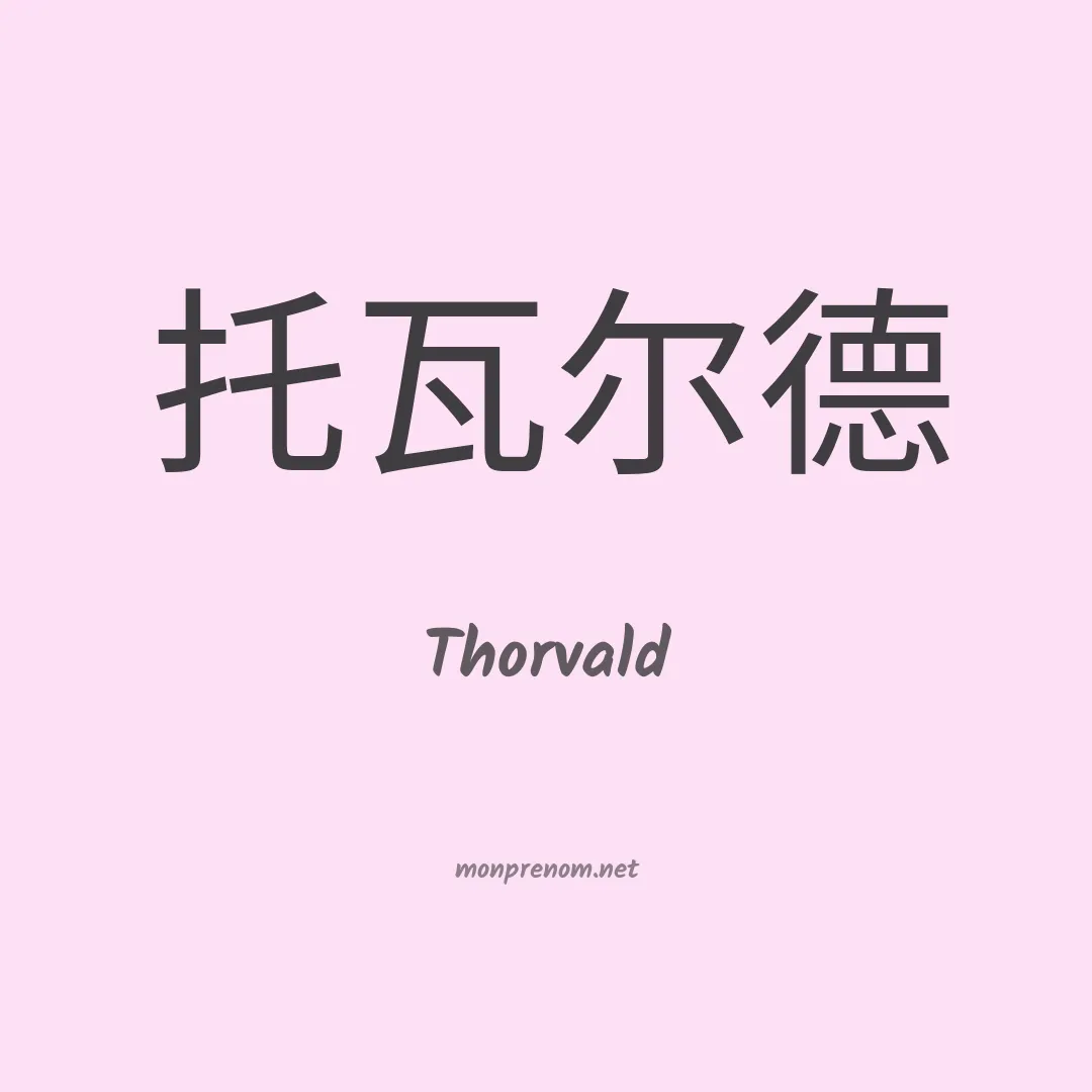 Thorvald en chinois