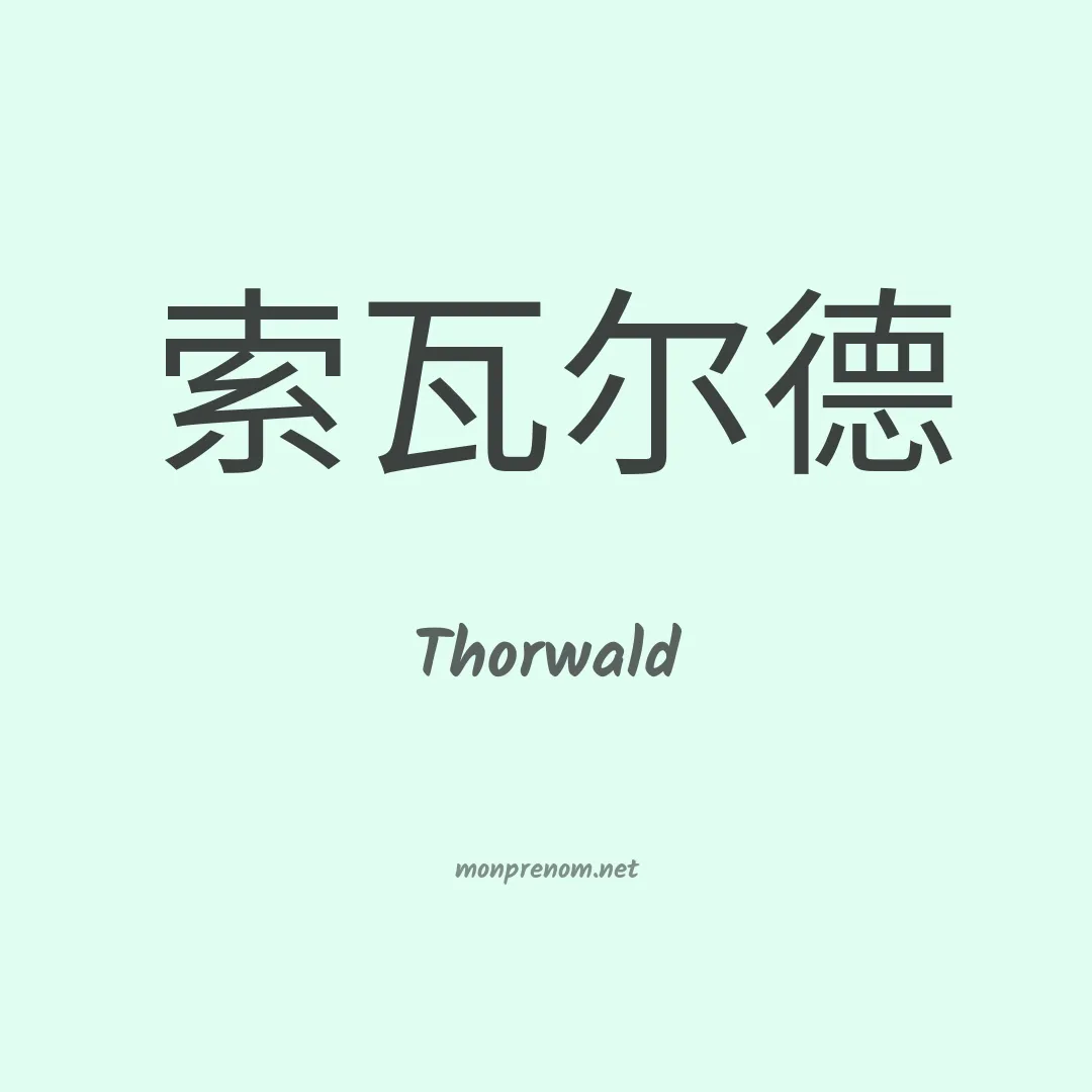 Thorwald en chinois