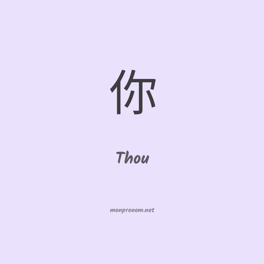 Thou en chinois