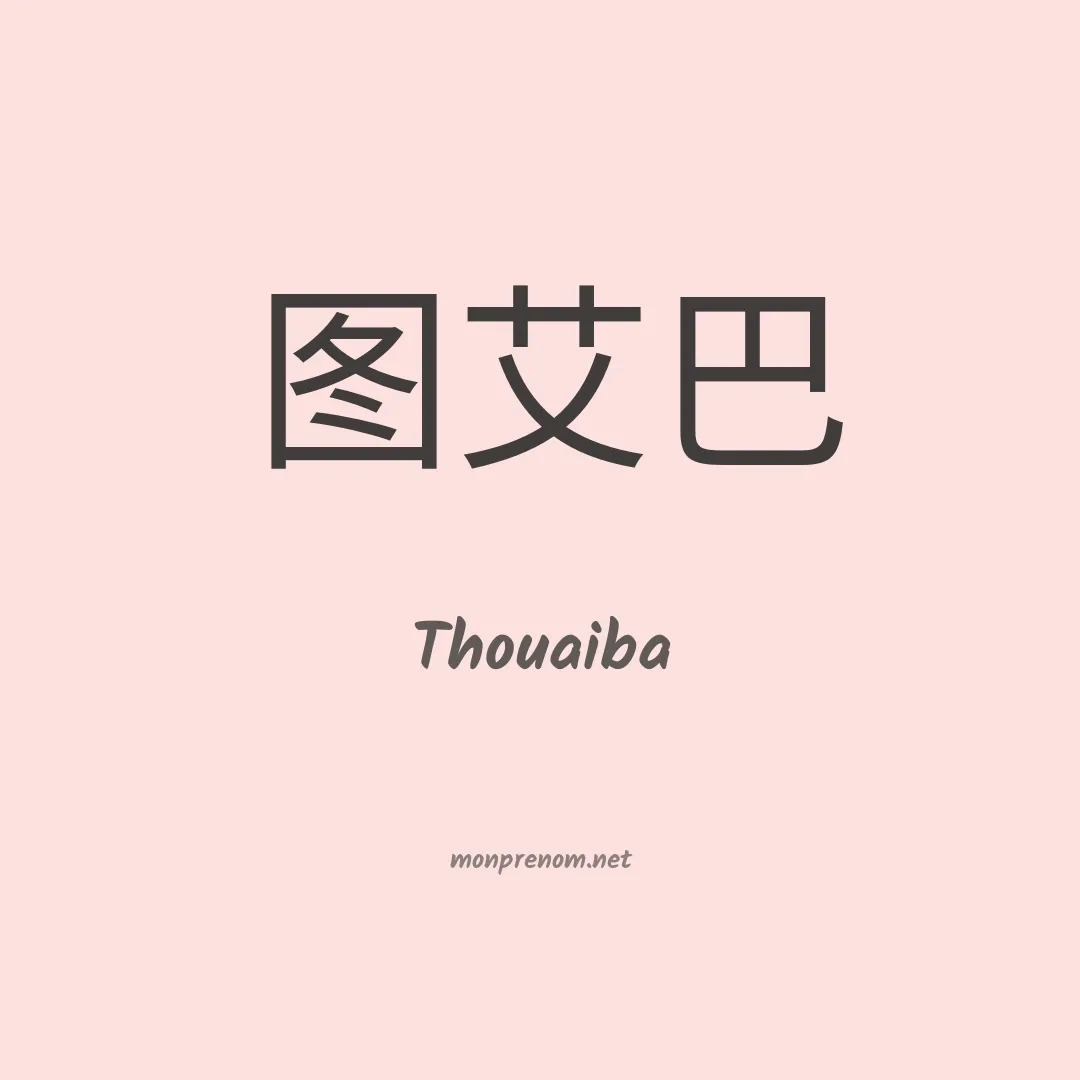 Thouaiba en chinois