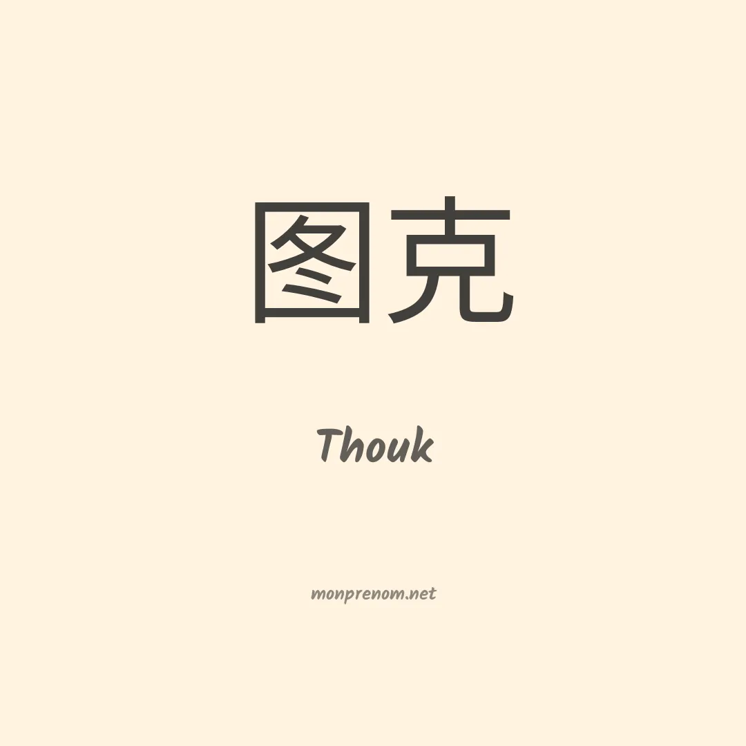Thouk en chinois
