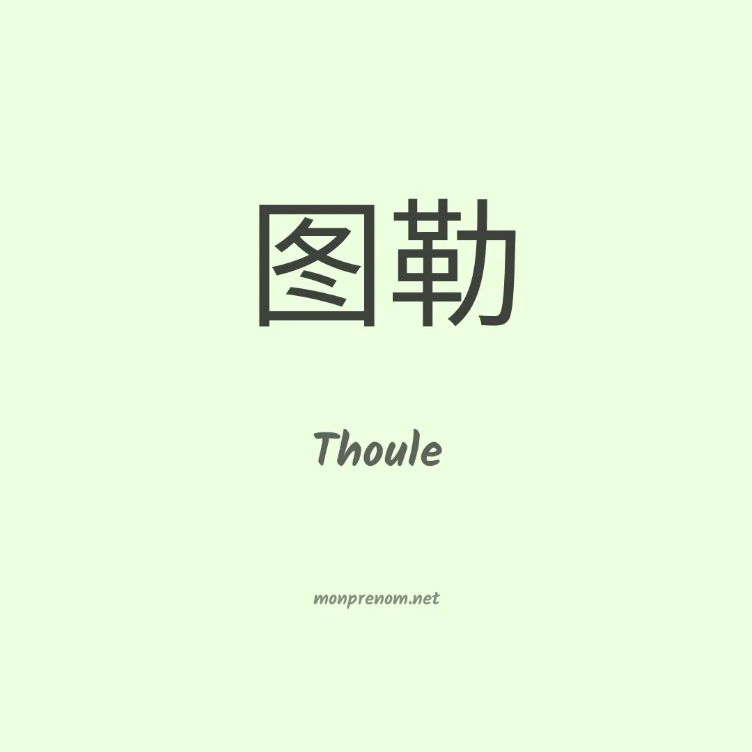 Thoule en chinois