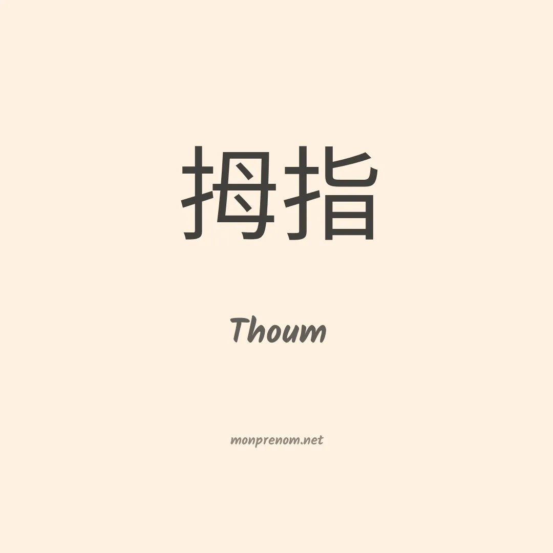 Thoum en chinois