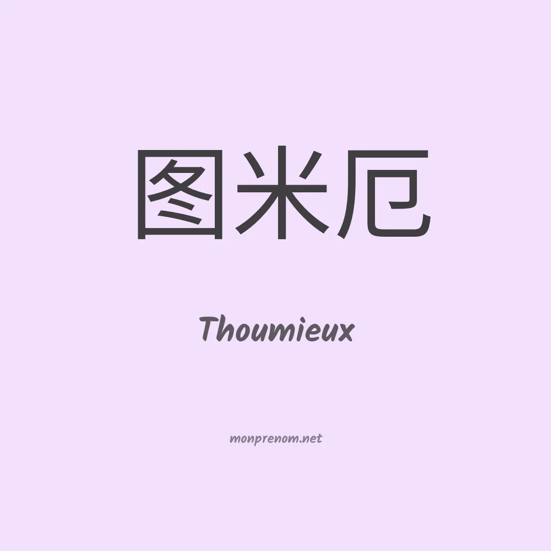 Thoumieux en chinois