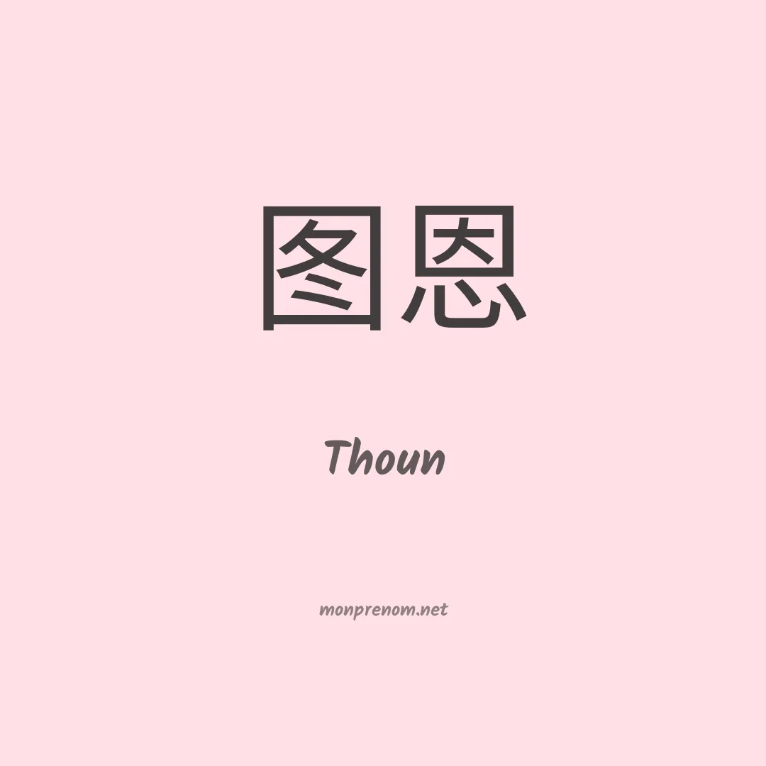 Thoun en chinois