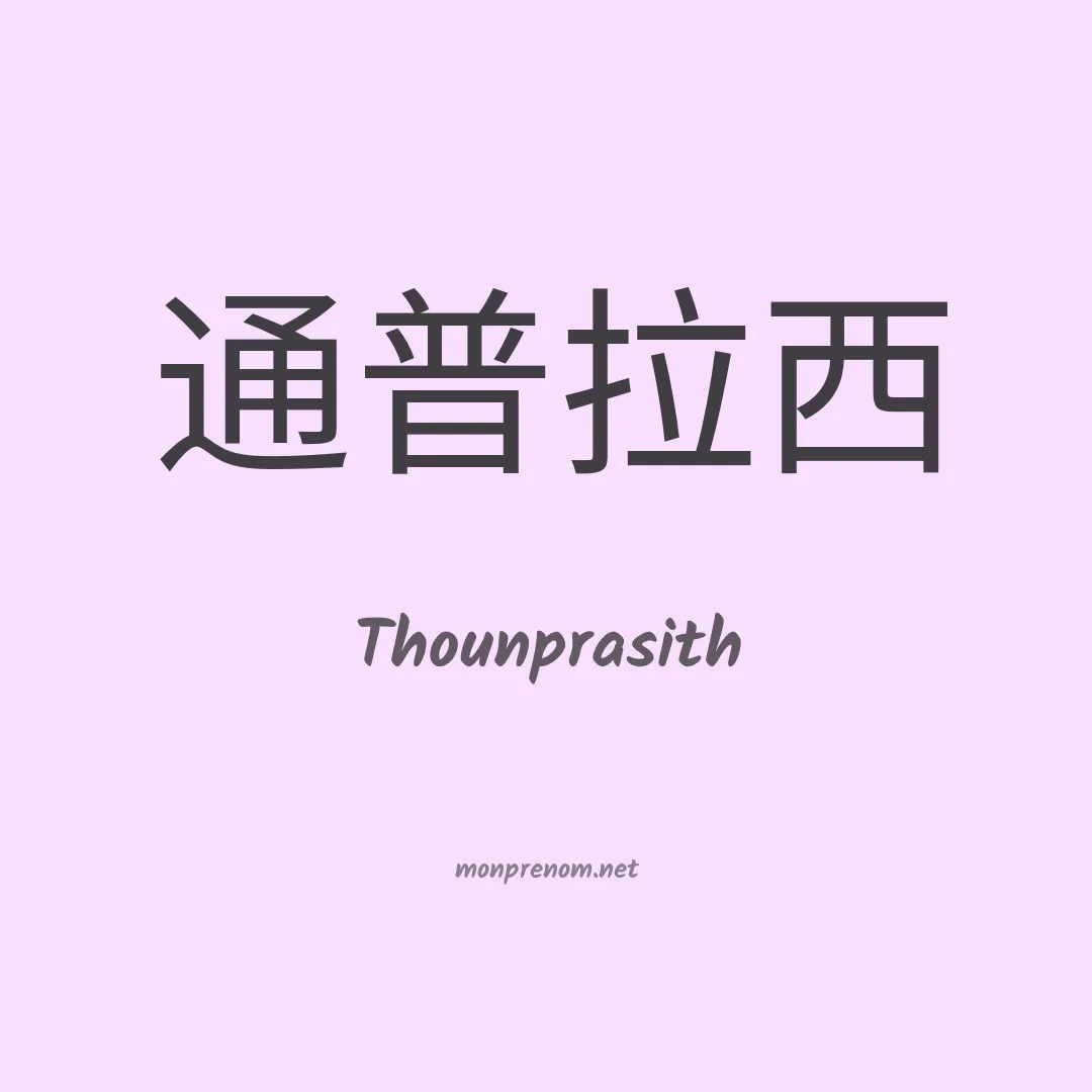 Thounprasith en chinois