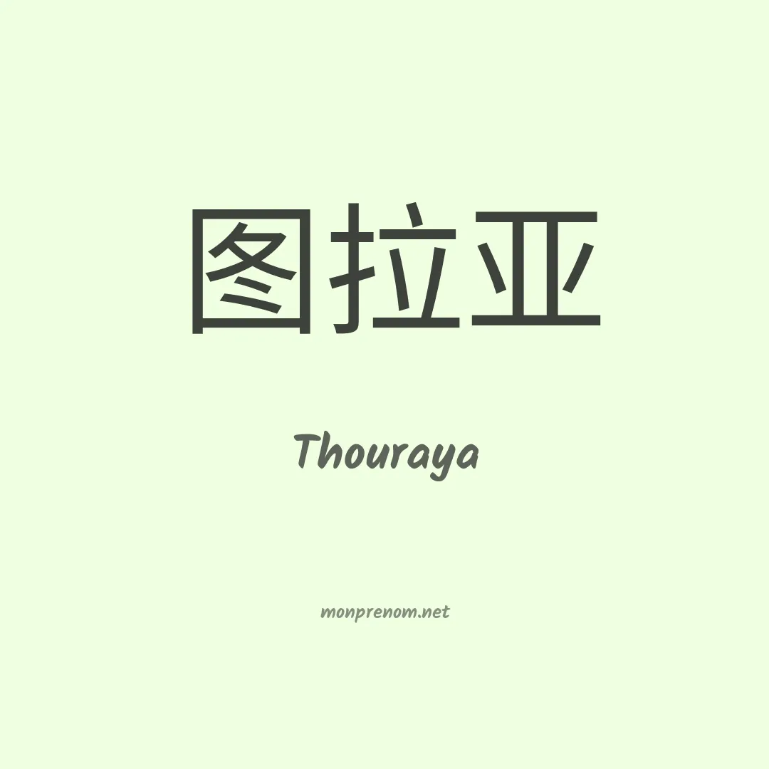 Thouraya en chinois