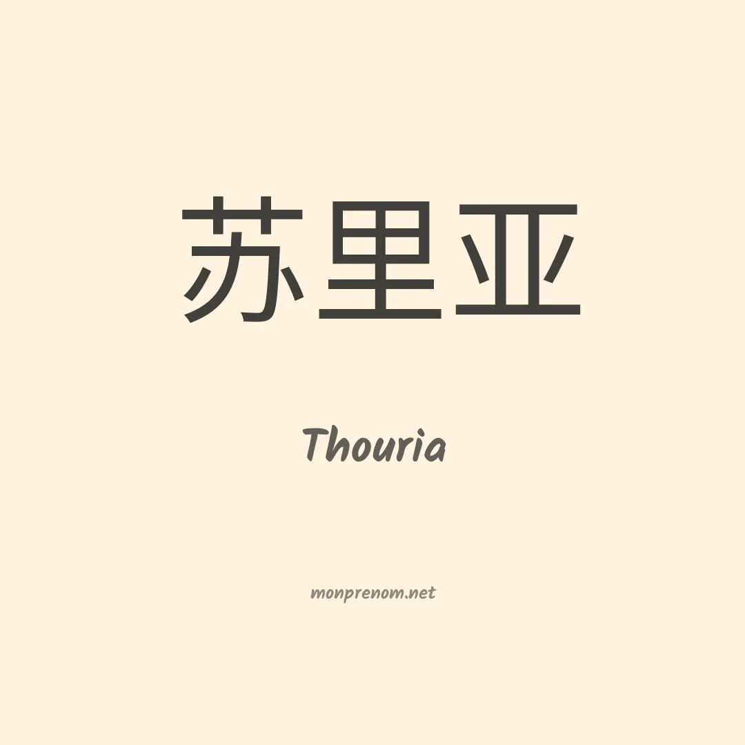 Thouria en chinois