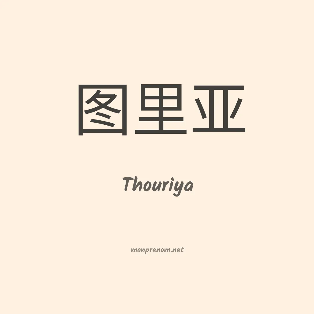 Thouriya en chinois