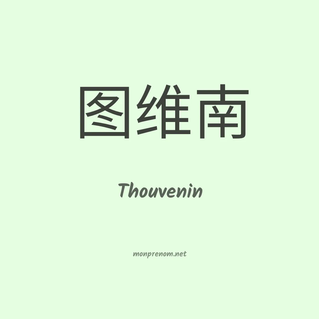 Thouvenin en chinois