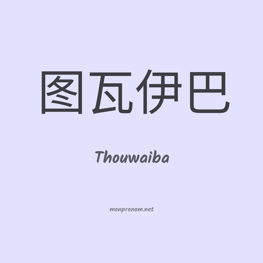 Thouwaiba en chinois