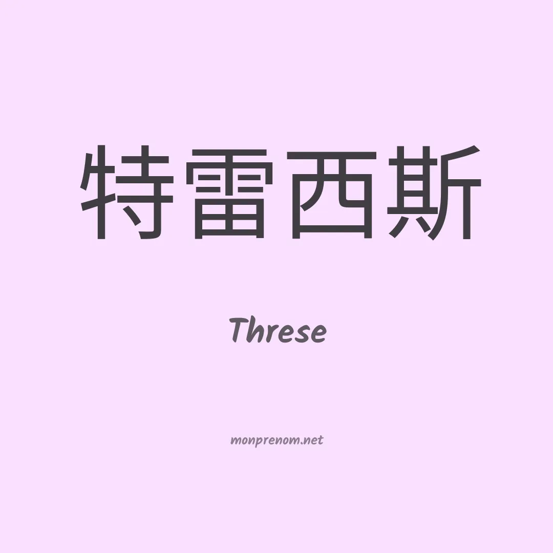 Threse en chinois
