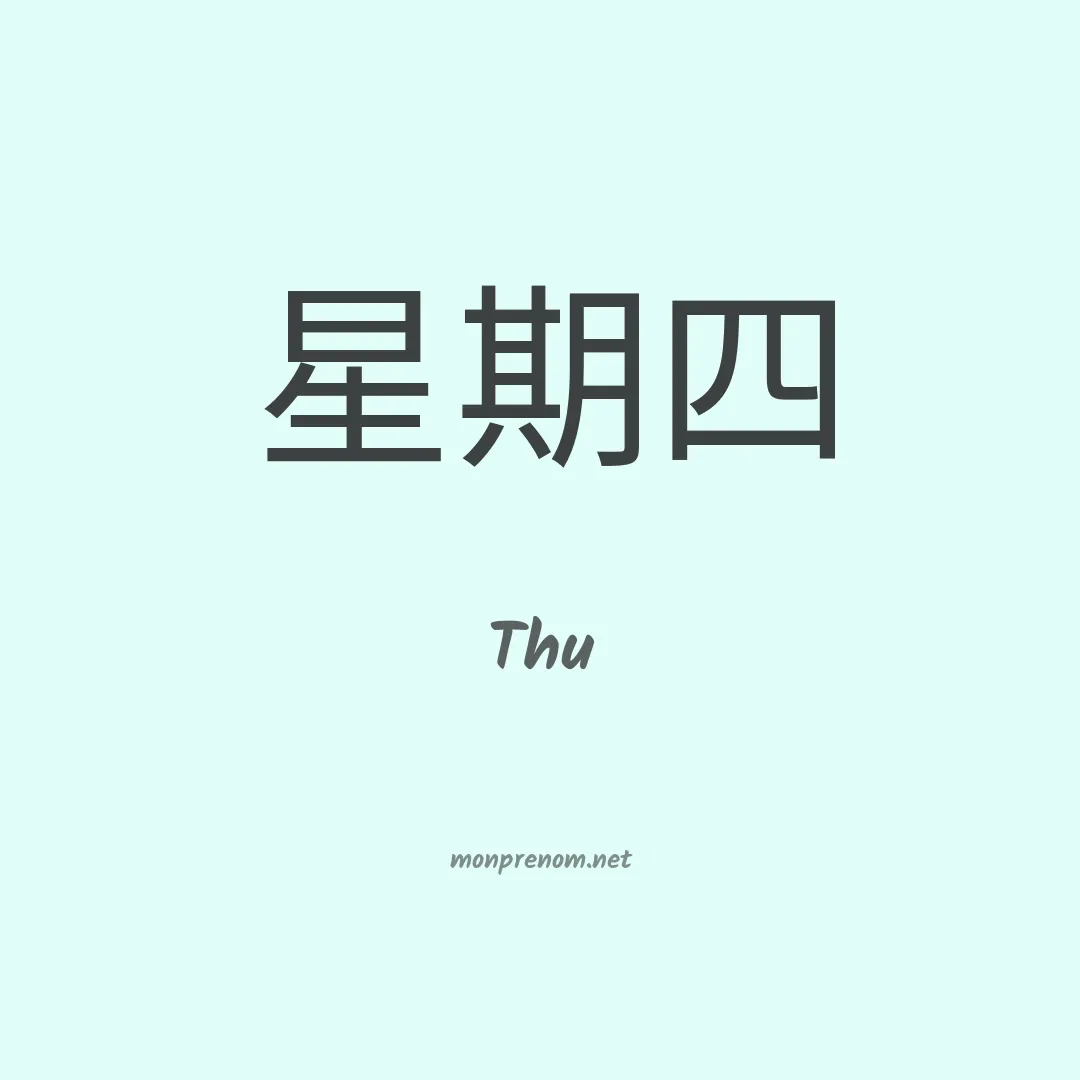 Thu en chinois