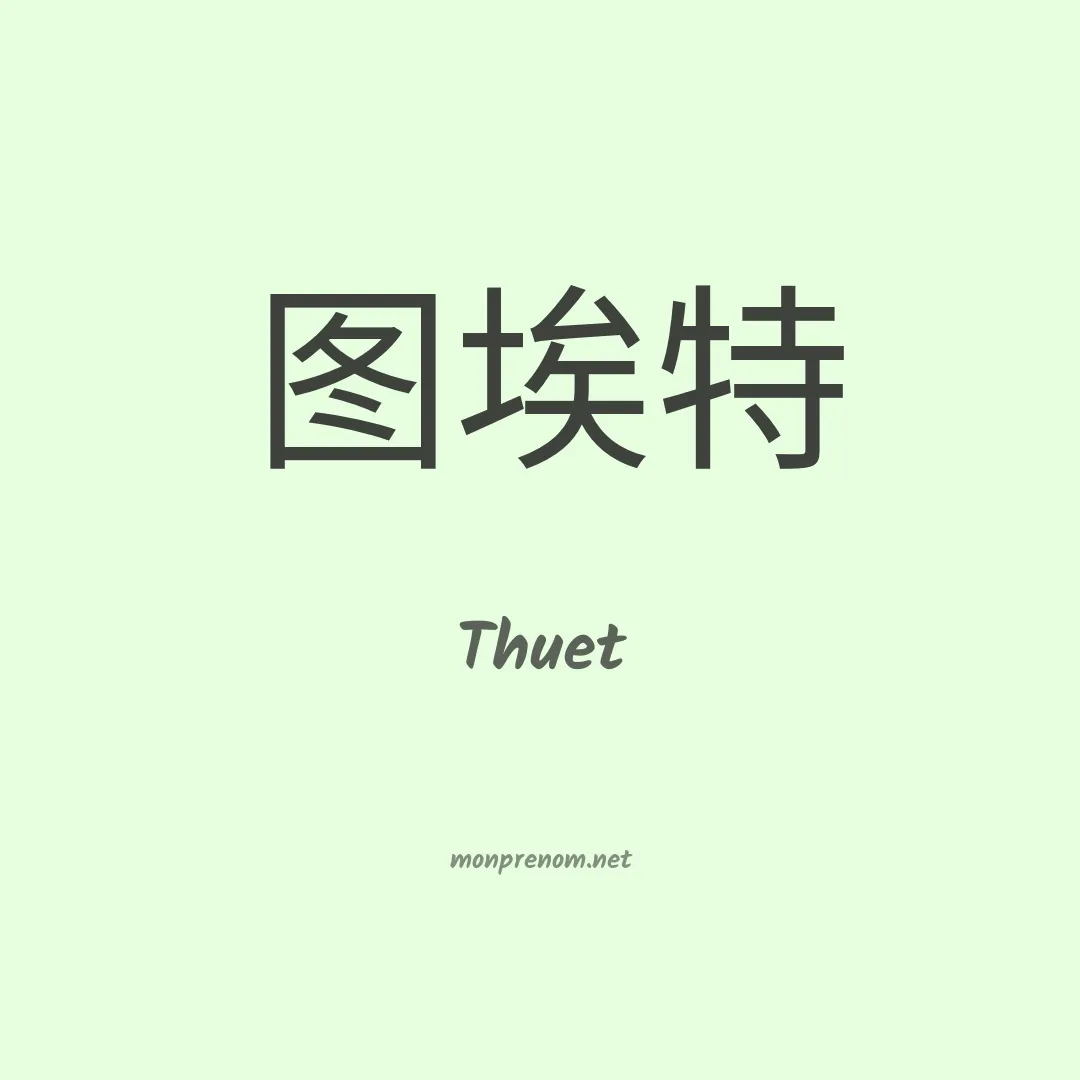 Thuet en chinois