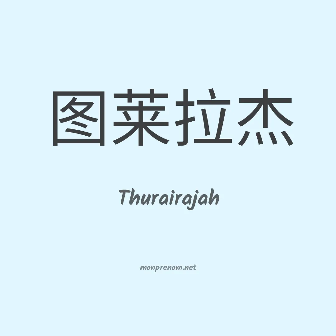Thurairajah en chinois