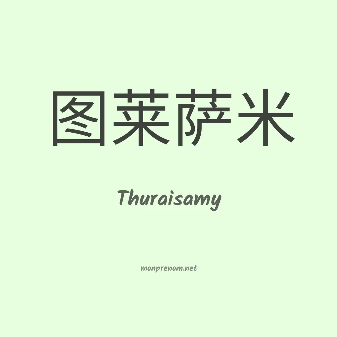Thuraisamy en chinois