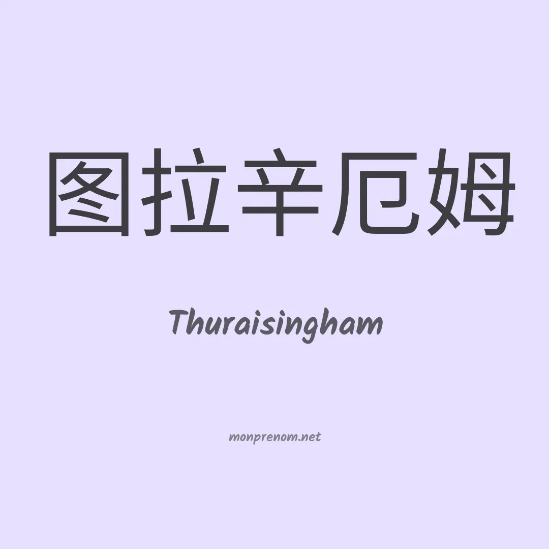 Thuraisingham en chinois