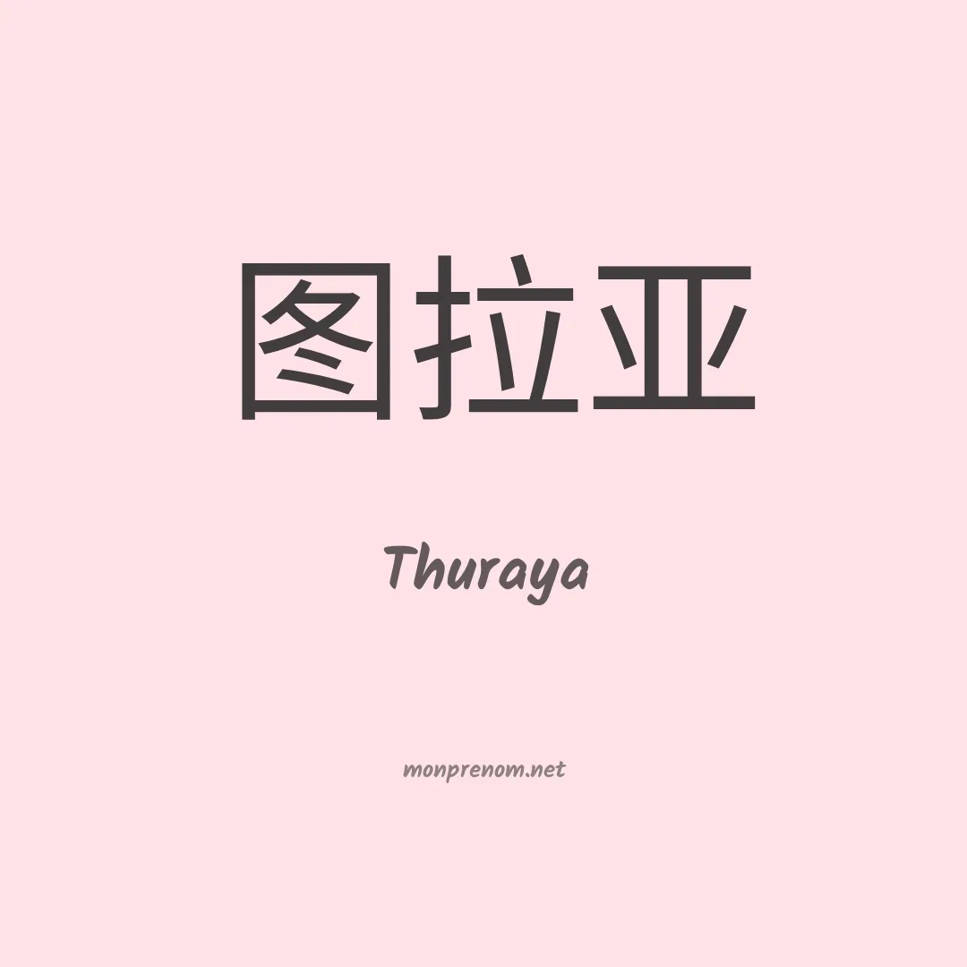 Thuraya en chinois